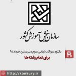 سوالات امتحان نهایی سوم دبیرستان خرداد 95 سوالات امتحان نهایی سوم دبیرستان خرداد 95