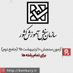 دانلود آزمون آزمایشی سنجش 10 اردیبهشت 95 دانلود آزمون آزمایشی سنجش 10 اردیبهشت 95