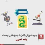 دانلود جزوه زیست شناسی پیش دانشگاهی دانلود جزوه زیست شناسی پیش دانشگاهی
